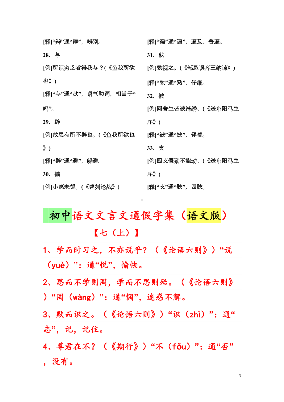 初中文言文通假字总结(语文版)(DOC)(DOC 26页).doc_第3页