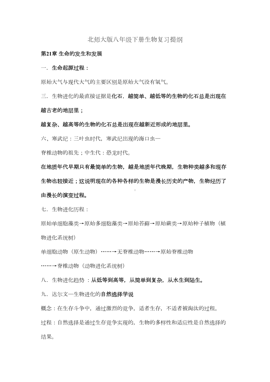 北师大版八年级下册生物复习提纲汇总(DOC 8页).doc_第1页