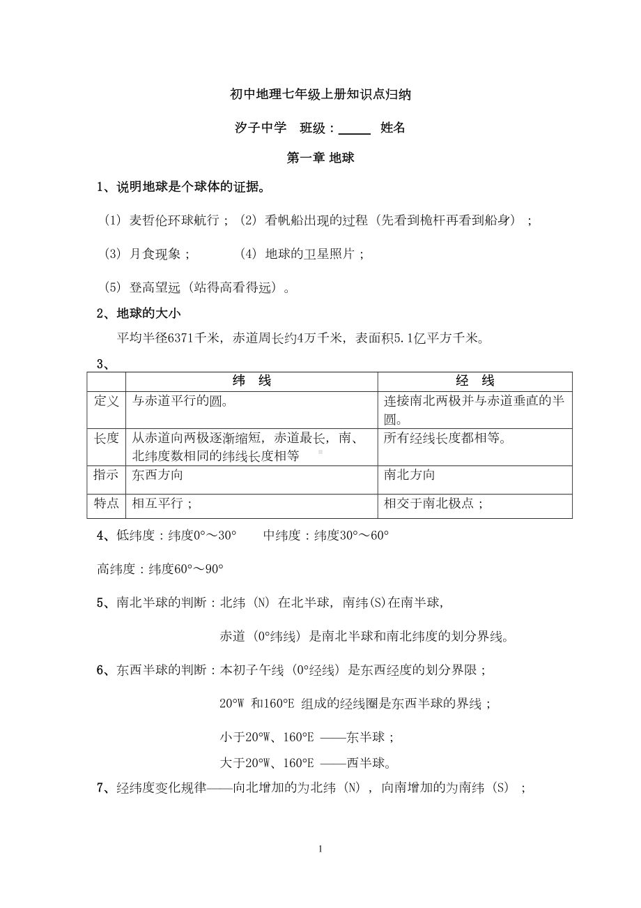 初中地理七年级上册知识点归纳(DOC 19页).doc_第1页