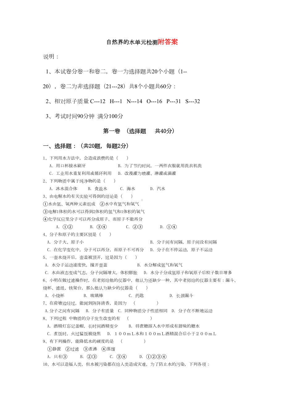 初中化学第四单元自然界的水单元测试题及答案(DOC 7页).doc_第1页