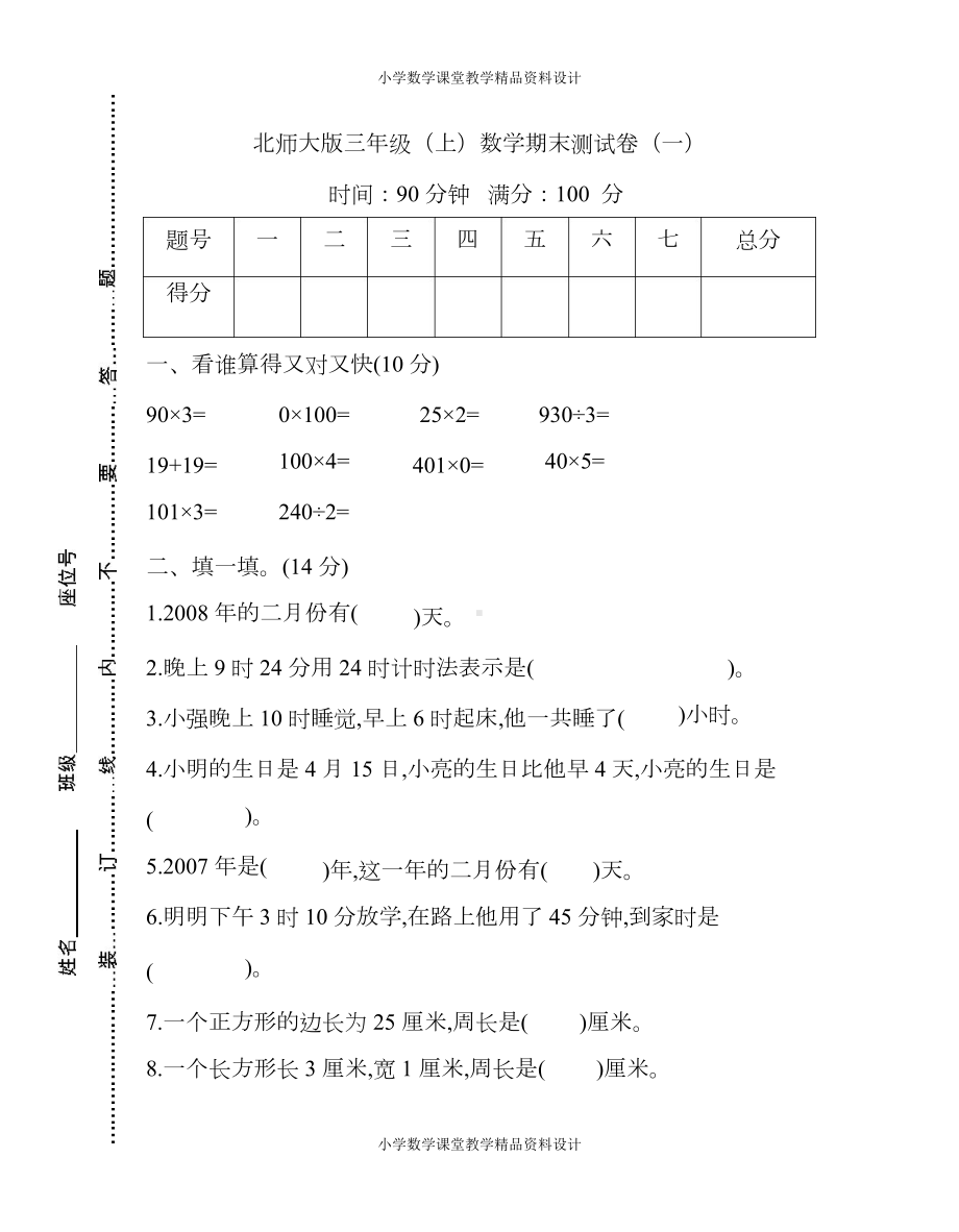 北师大版三年级上册数学期末测试卷(一)及答案(DOC 6页).docx_第1页