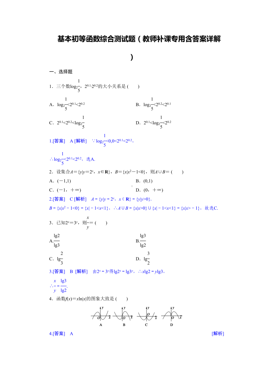 基本初等函数综合测试题(教师补课专用含答案详解)(DOC 7页).doc_第1页