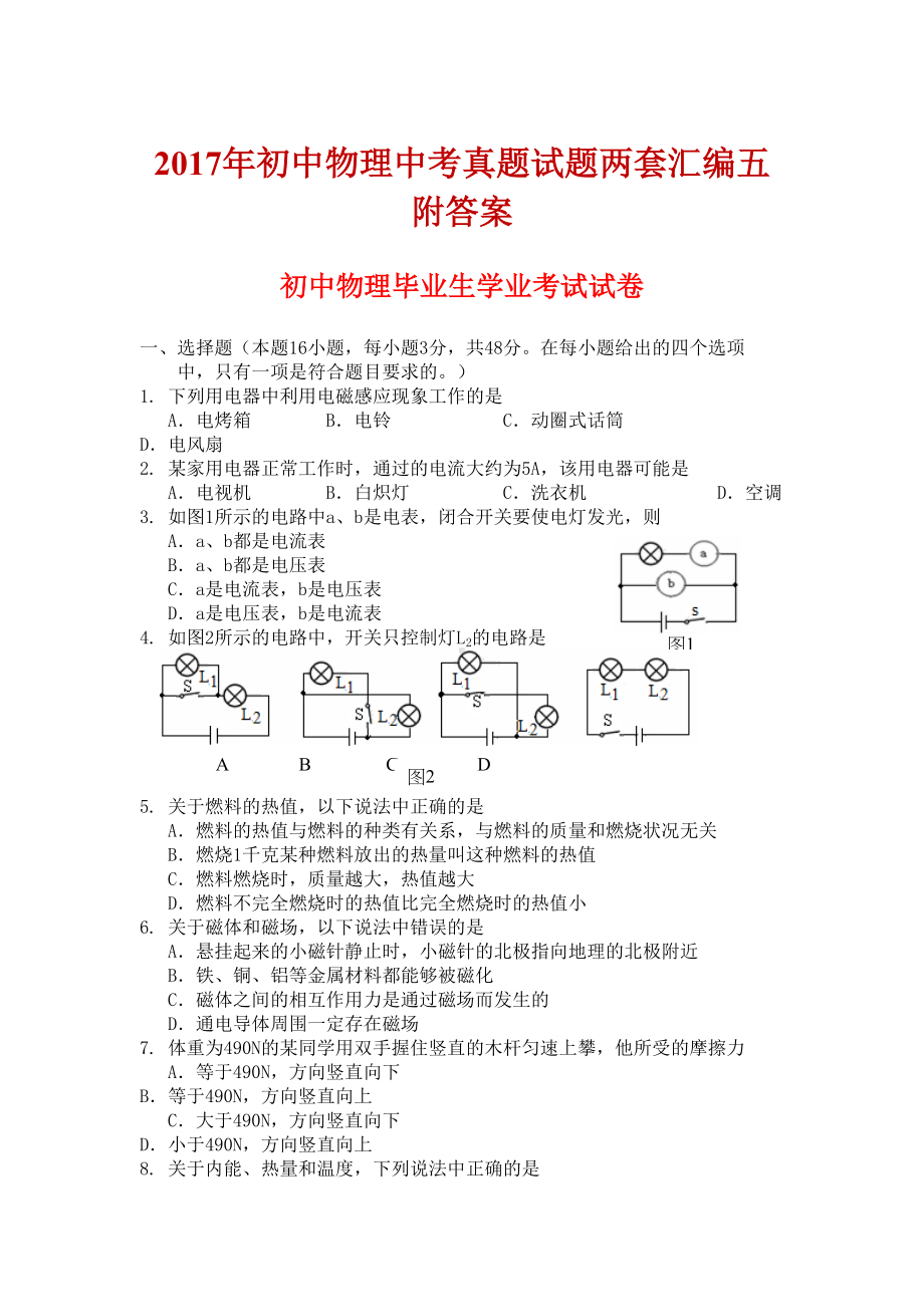 初中物理中考真题试题两套汇编五附答案(DOC 22页).docx_第1页