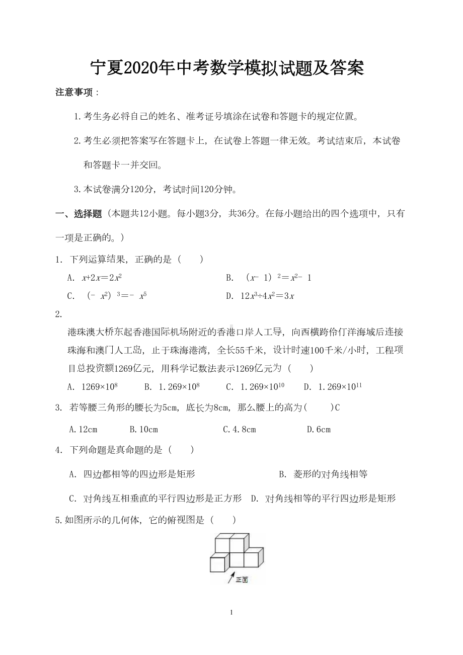 宁夏2020年中考数学模拟试题及答案(DOC 11页).doc_第1页