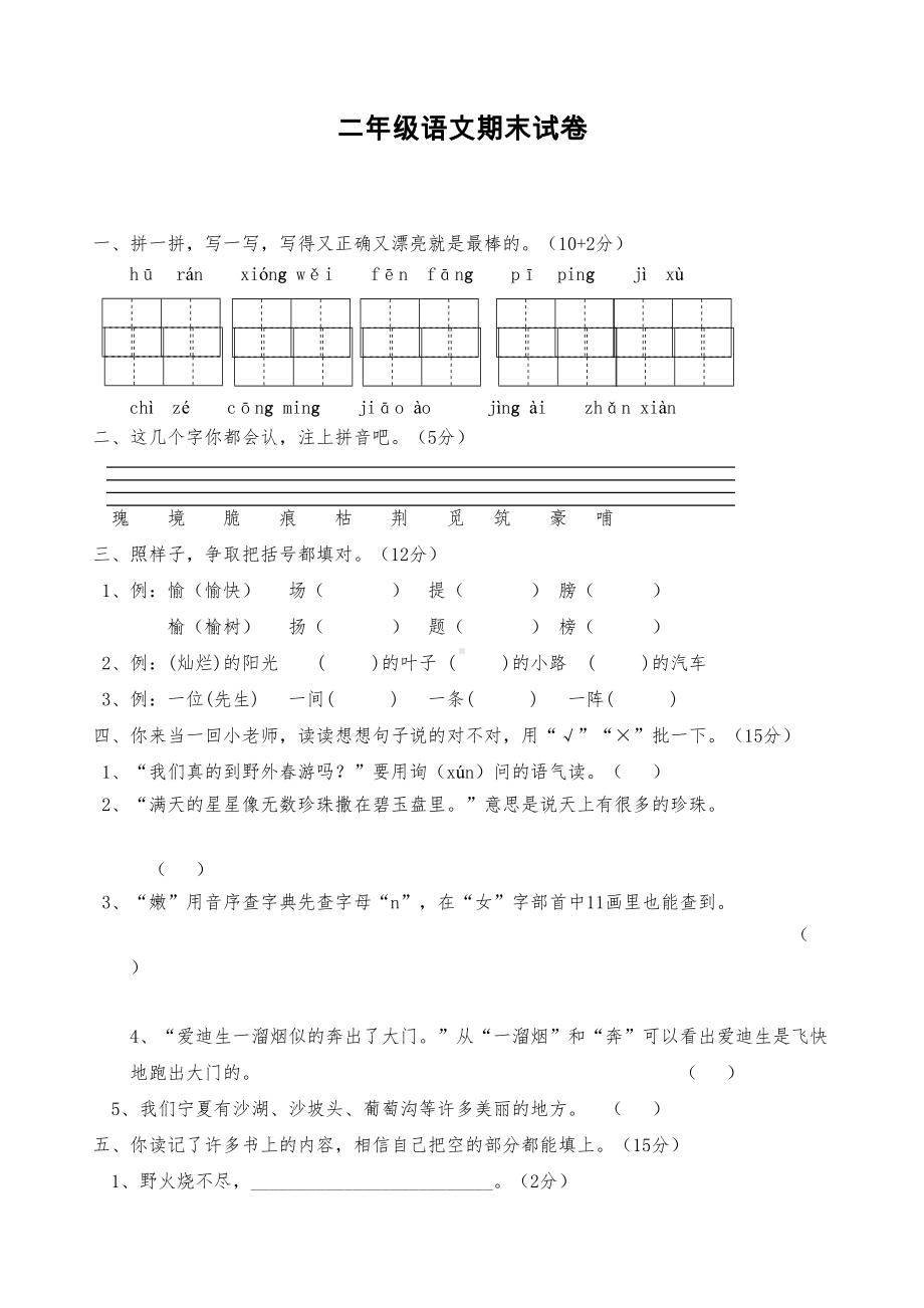 小学二年级语文下学期期末试卷[人教版](DOC 4页).doc_第1页