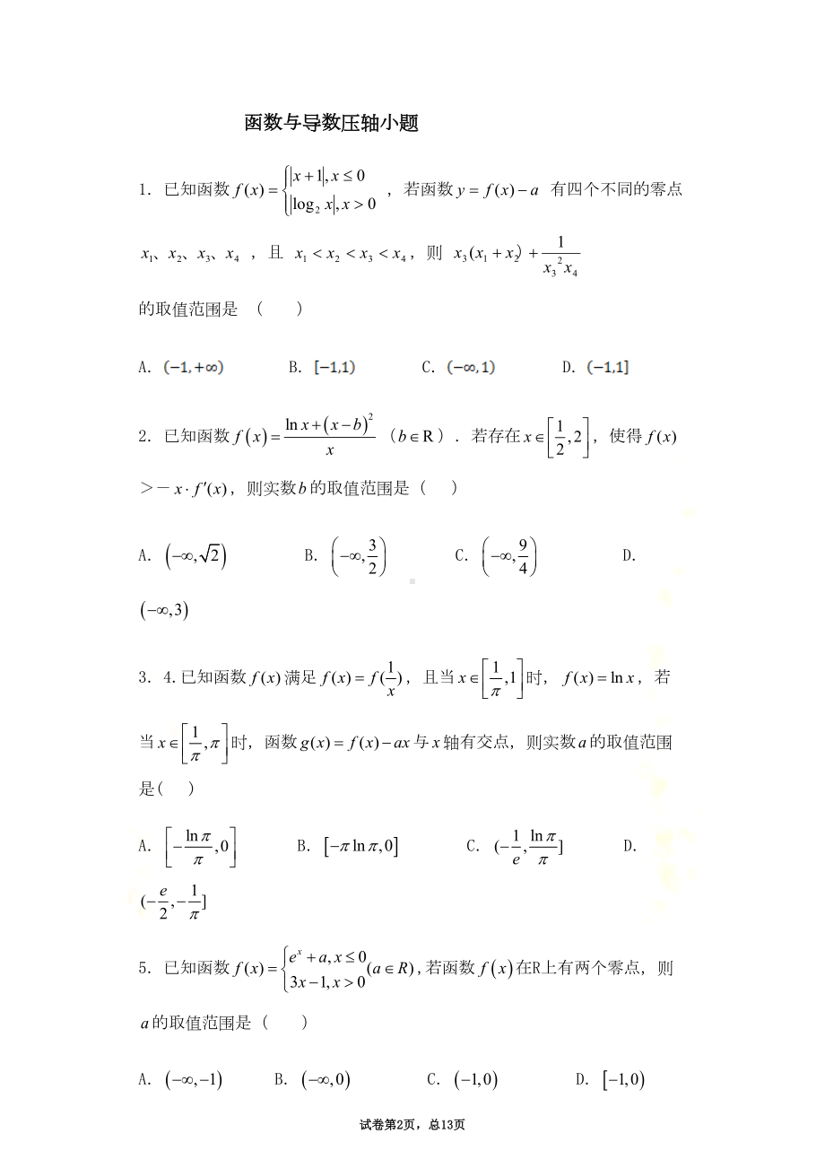 函数与导数选择填空压轴题(DOC 56页).docx_第2页