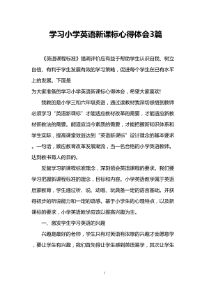 学习小学英语新课标心得体会3篇(DOC 12页).doc