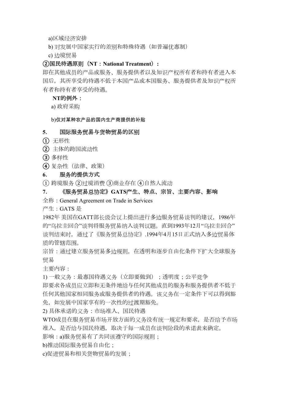 国际经济法复习资料整理汇总(DOC 14页).doc_第2页