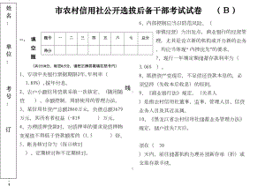 农村信用社公开选拔后备干部考试试卷(DOC 13页).doc