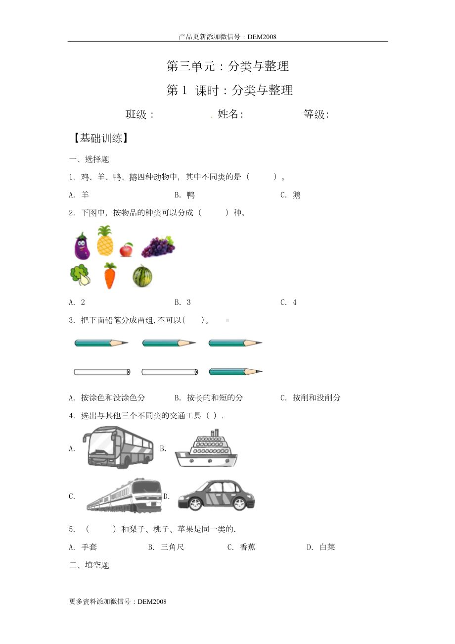 （分层训练）3.1 分类与整理 一年级下册数学同步练习 人教版（含答案）.docx_第1页