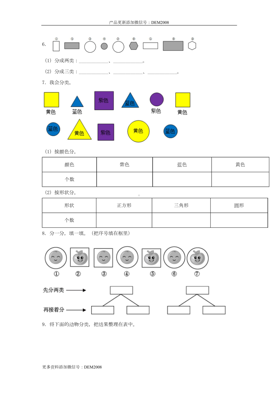 （分层训练）3.1 分类与整理 一年级下册数学同步练习 人教版（含答案）.docx_第2页