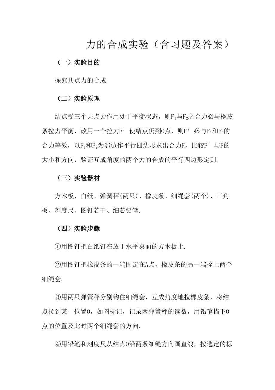 力的合成实验(含习题及答案)(DOC 14页).doc_第1页