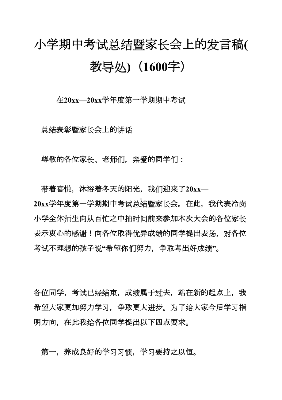 小学期中考试总结暨家长会上的发言稿(教导处)(1600字)(DOC 12页).doc_第1页