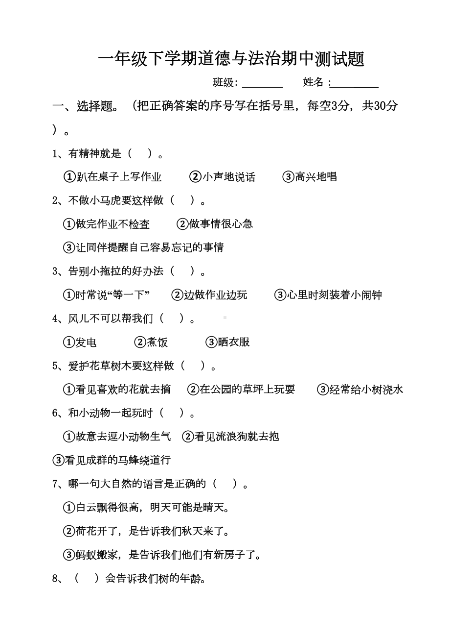 小学一年级道德与法治测试题(DOC 5页).docx_第1页