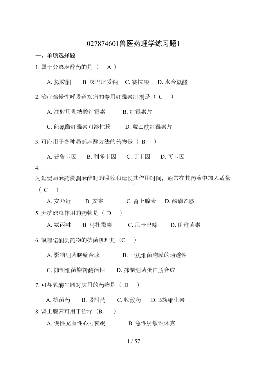 兽医药理学练习题(汇总答案)(DOC 45页).doc_第1页