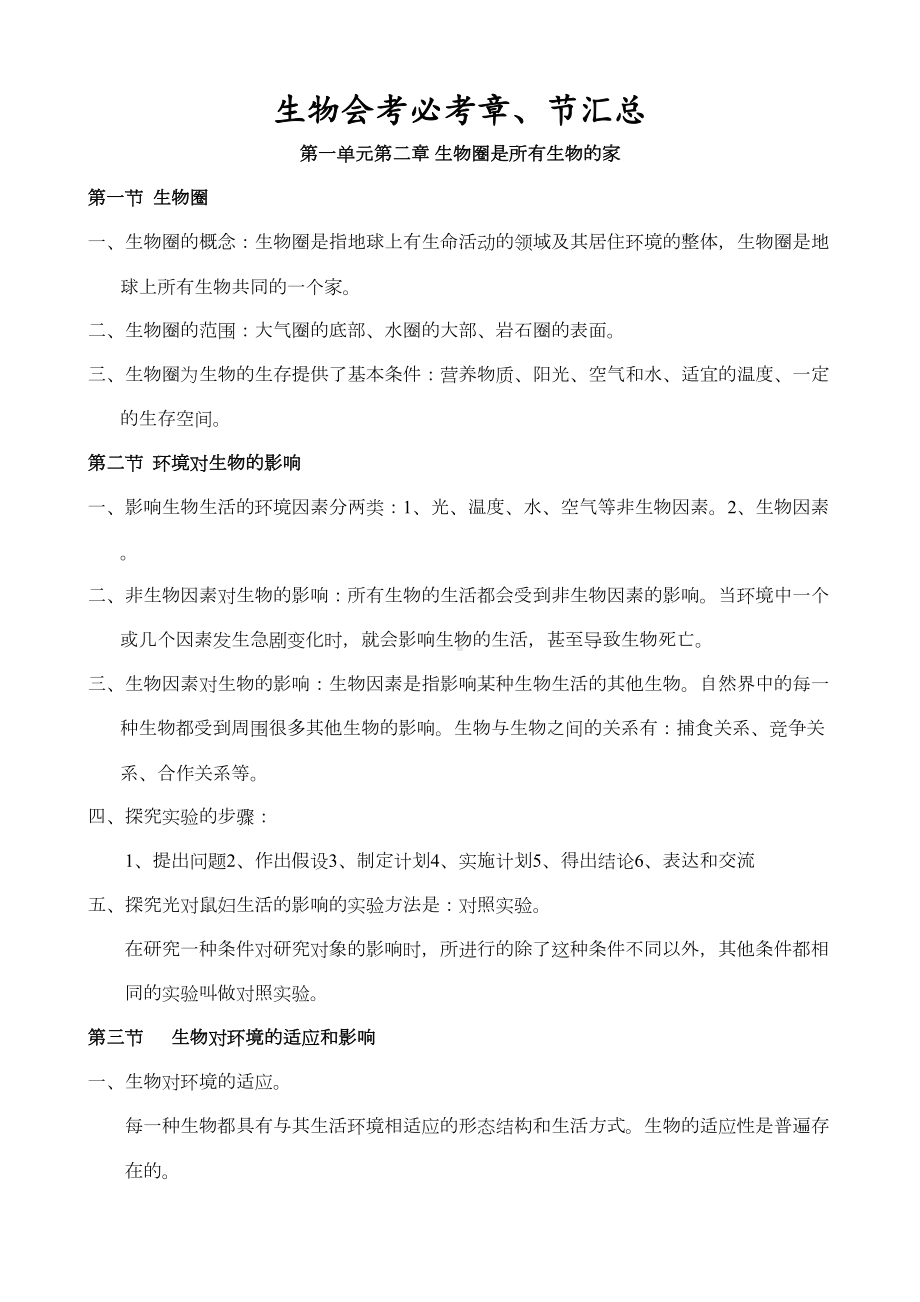 初中生物会考必考知识点汇总17571482(DOC 33页).doc_第1页