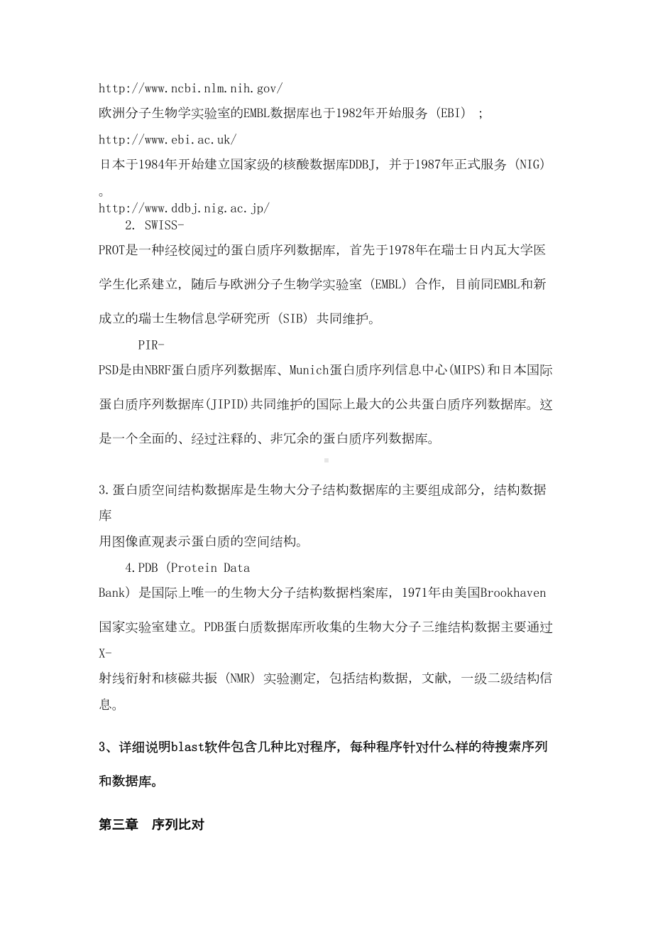 共享-农业大学生物信息学课后练习题及答案汇总(DOC 9页).doc_第3页