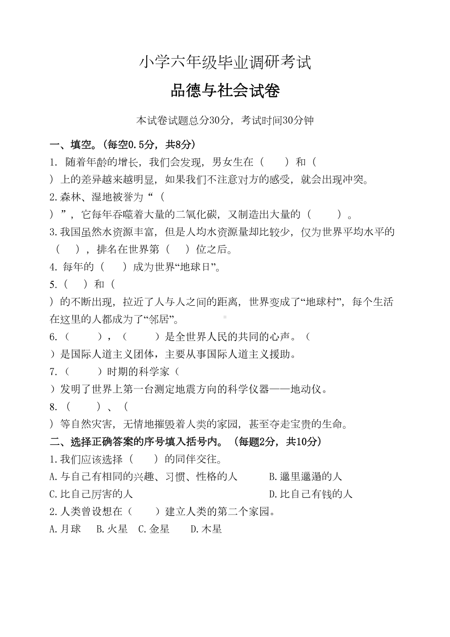 小升初模拟测试-人教版品德试卷(含答案)(DOC 4页).doc_第1页