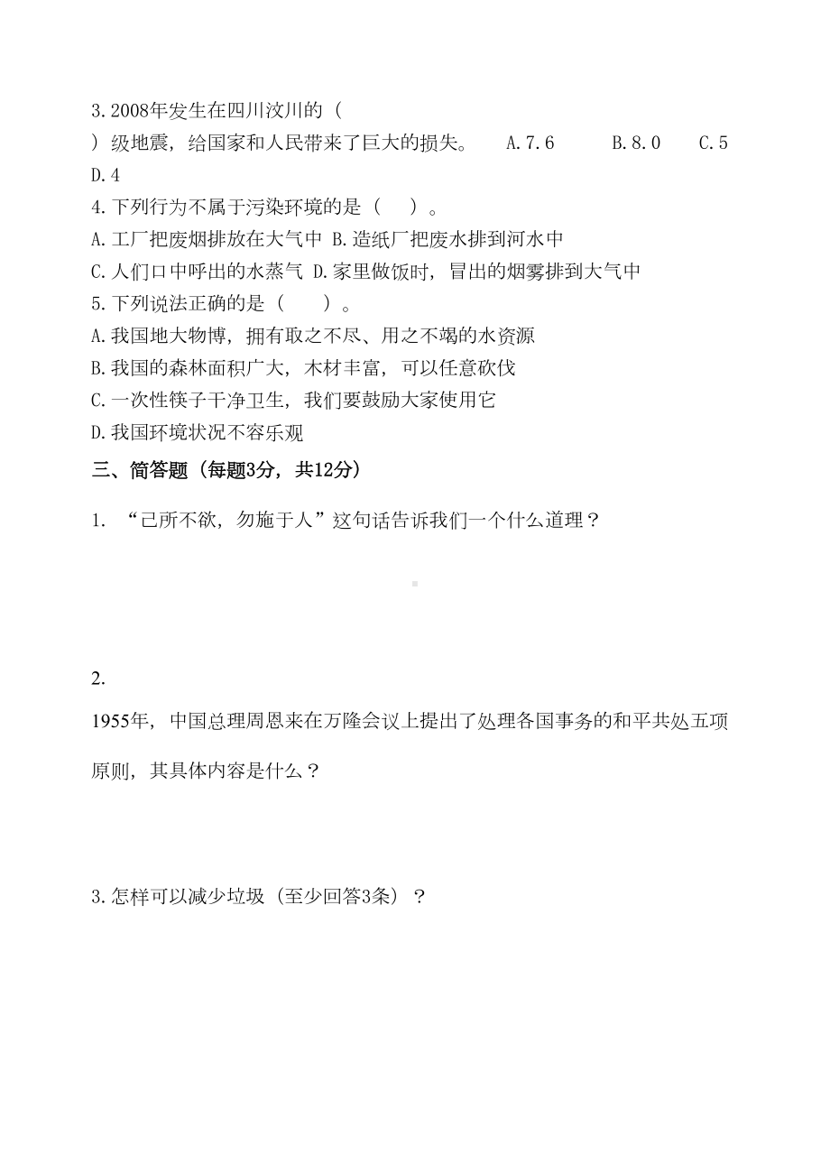 小升初模拟测试-人教版品德试卷(含答案)(DOC 4页).doc_第2页