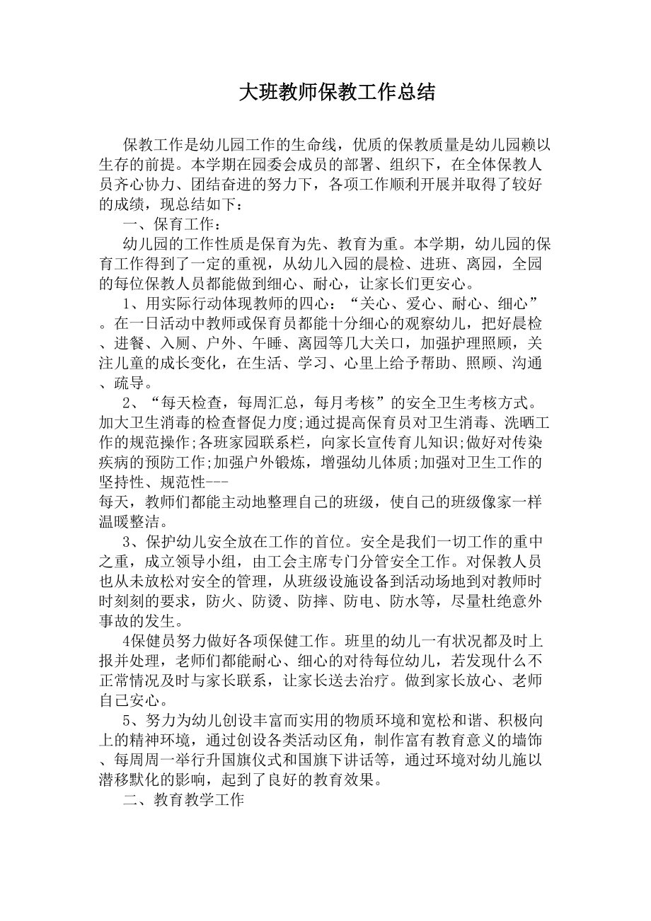 大班教师保教工作总结(DOC 7页).docx_第1页