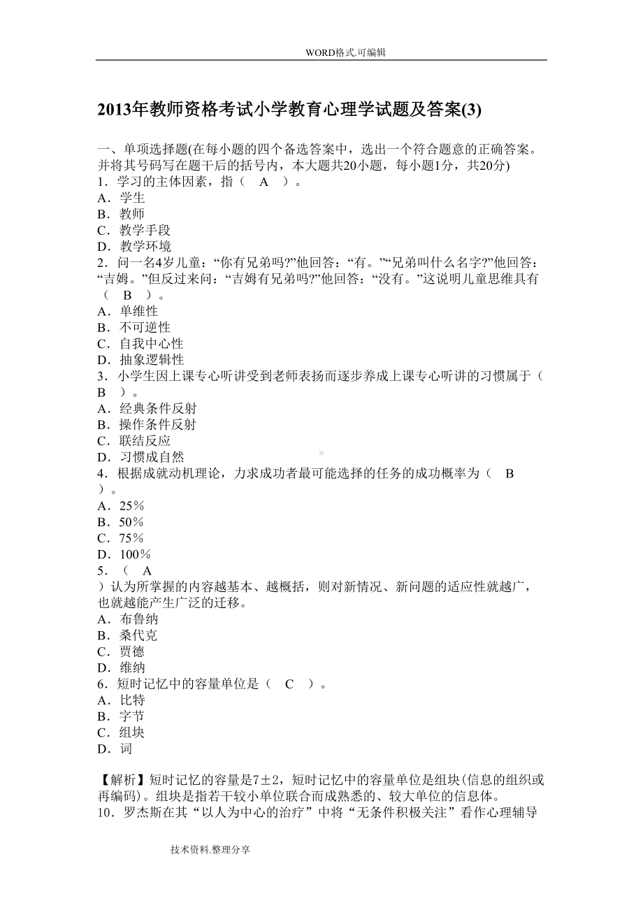 小学教育心理学试题和答案及解析(DOC 11页).doc_第1页