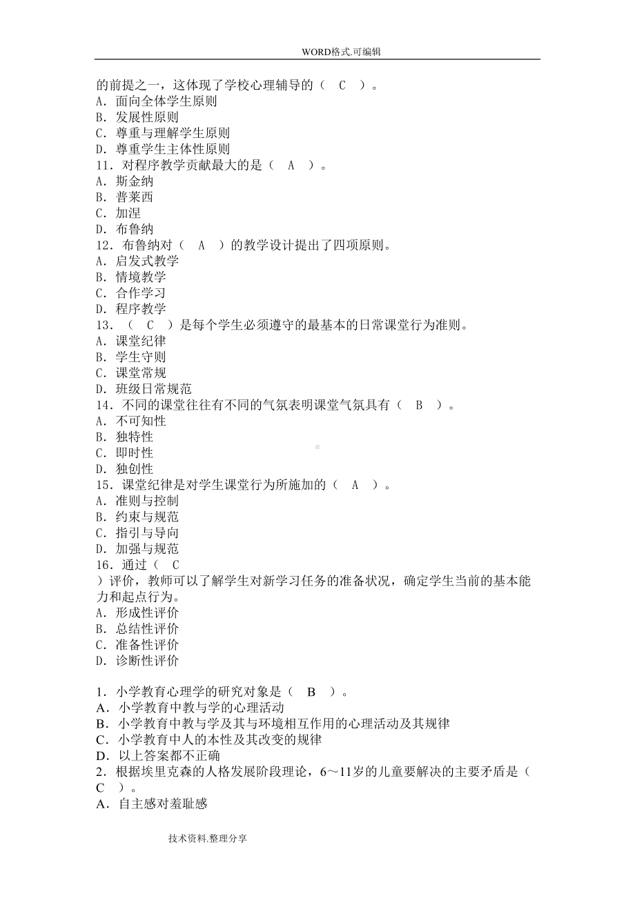 小学教育心理学试题和答案及解析(DOC 11页).doc_第2页