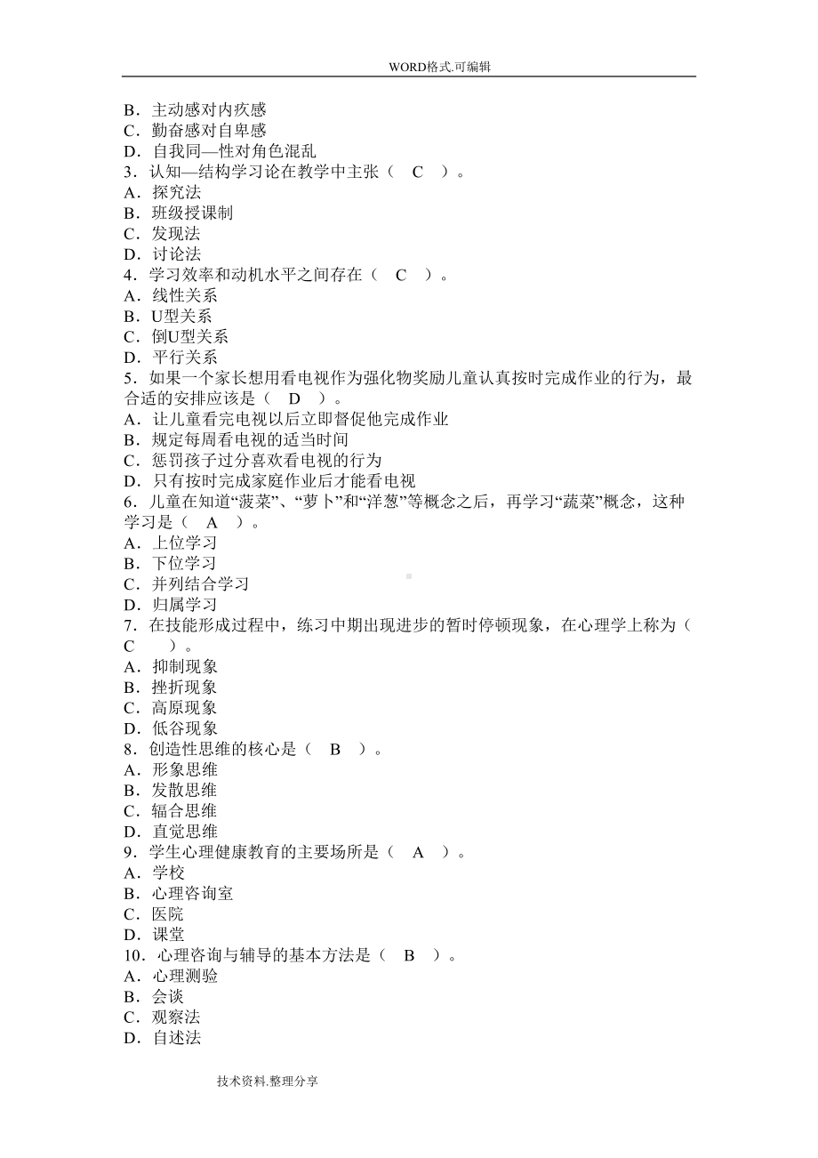 小学教育心理学试题和答案及解析(DOC 11页).doc_第3页