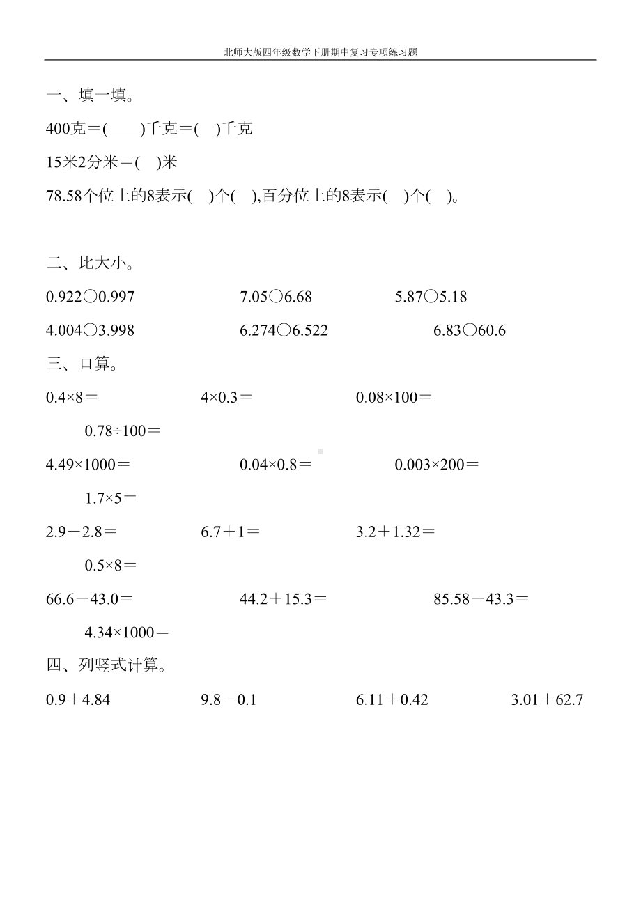 北师大版四年级数学下册期中复习专项练习题80(DOC 34页).doc_第1页