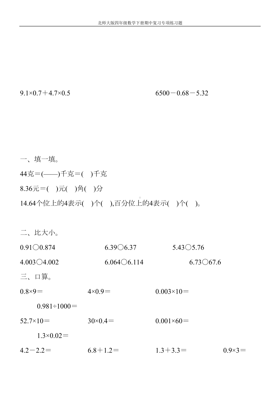 北师大版四年级数学下册期中复习专项练习题80(DOC 34页).doc_第3页