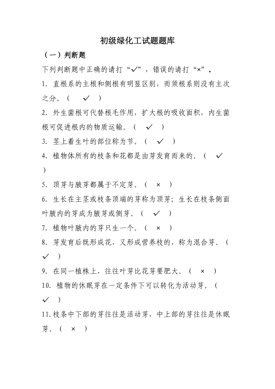 初级绿化工试题题库(DOC 34页).docx_第1页