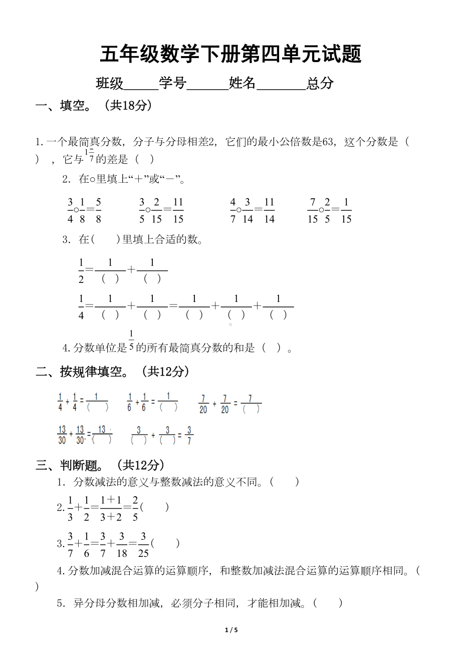 小学数学西师版五年级下册第四单元《分数加减法》测试卷(DOC 5页).doc_第1页