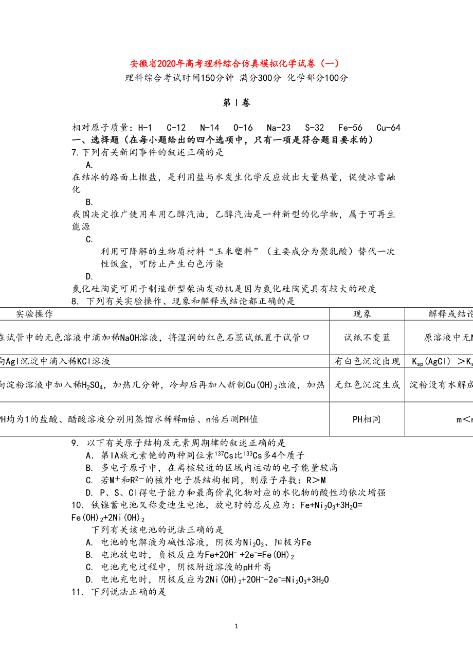 安徽省2020年高考理综仿真模拟(化学部分)试卷(一)新人教版(DOC 6页).doc_第1页