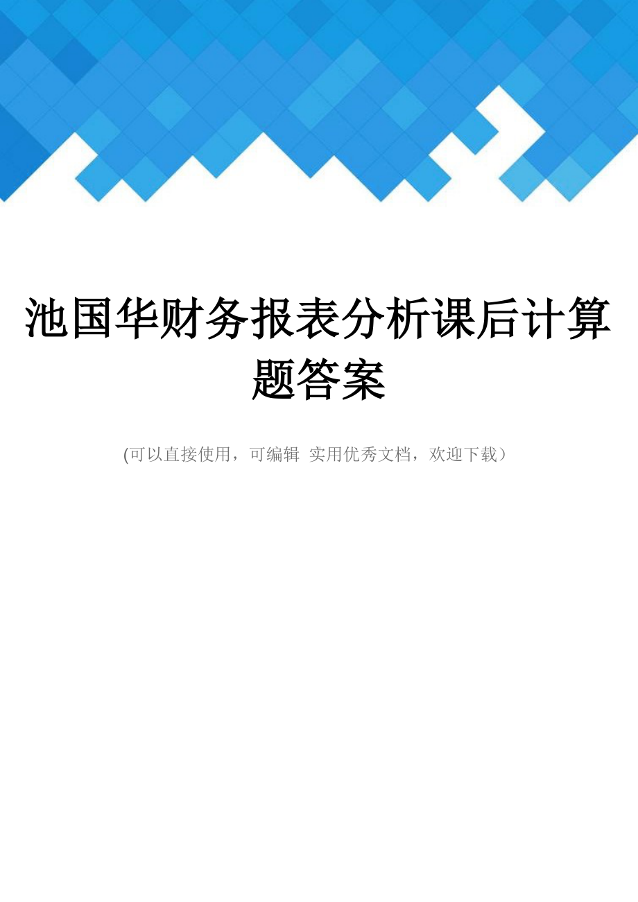 池国华财务报表分析课后计算题答案完整.docx_第1页