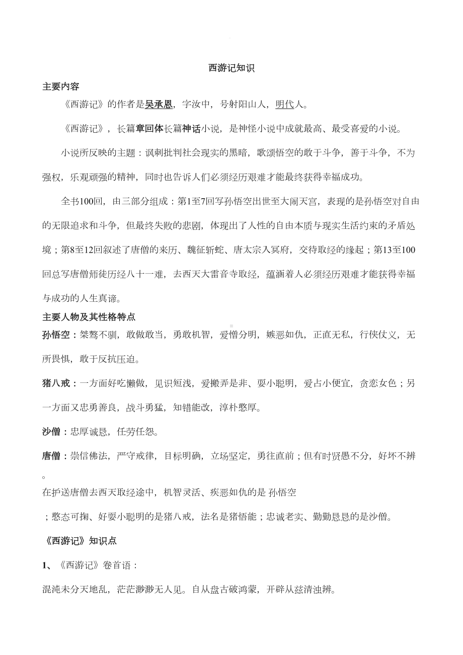 初中语文名著阅读-西游记-知识点(DOC 8页).docx_第1页