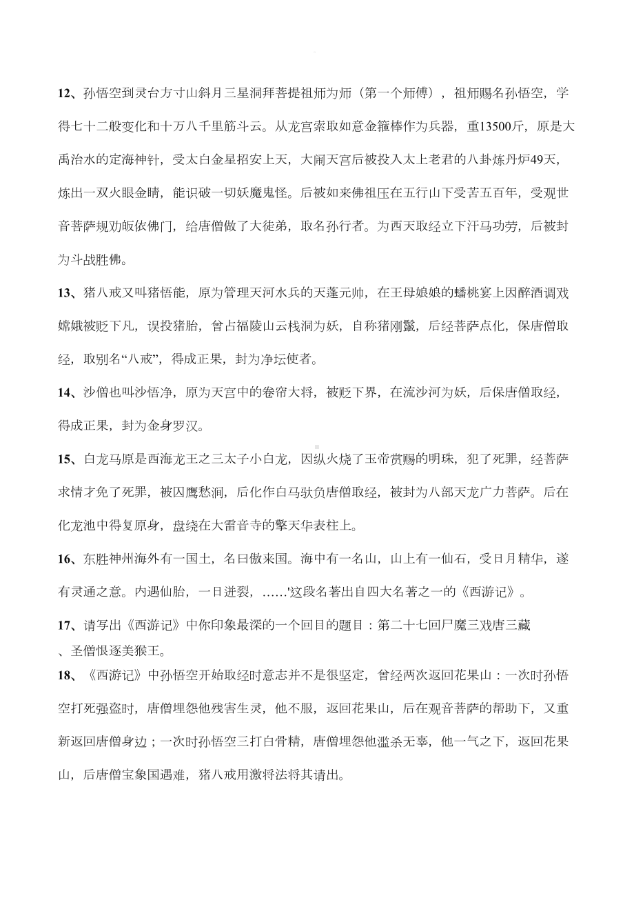 初中语文名著阅读-西游记-知识点(DOC 8页).docx_第3页