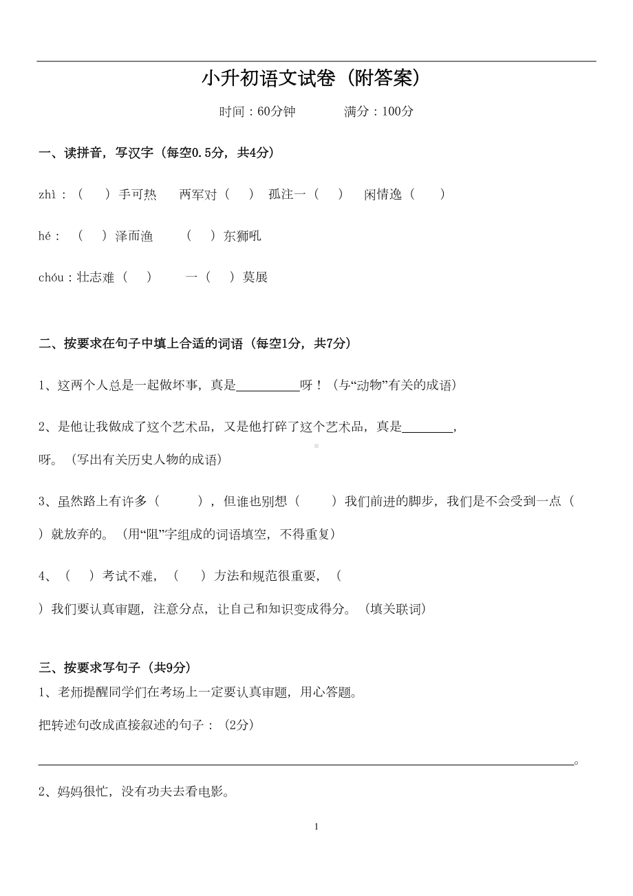 小升初语文试卷(附答案)汇总(DOC 12页).doc_第1页