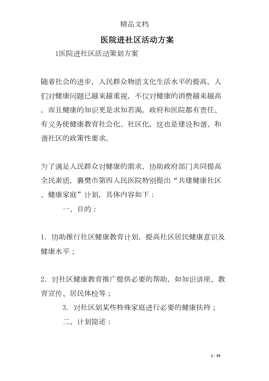 医院进社区活动方案(DOC 19页).doc_第1页