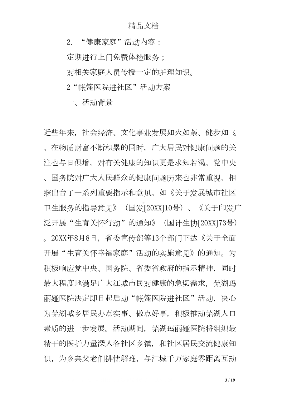 医院进社区活动方案(DOC 19页).doc_第3页