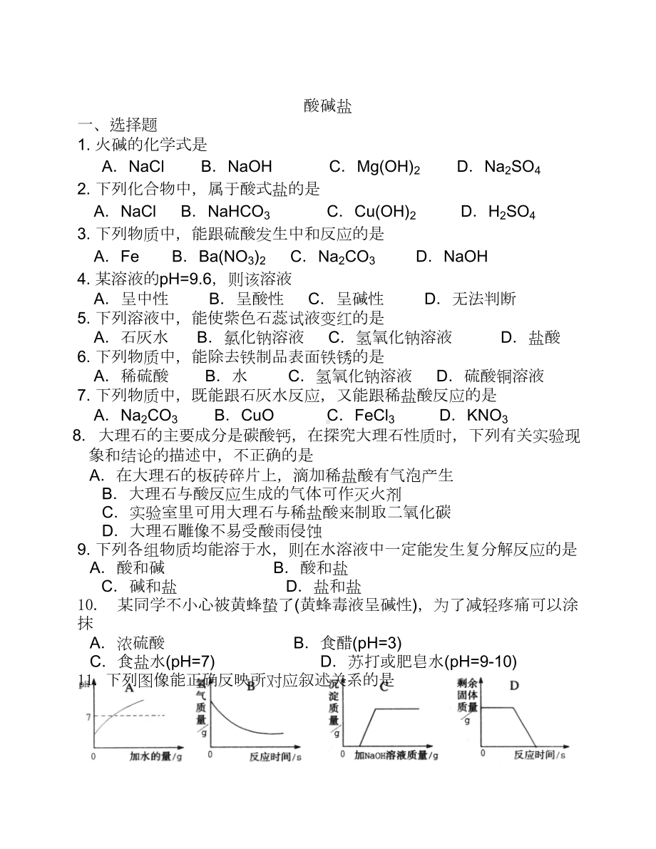 初三科学酸碱盐试卷(含答案)(DOC 11页).doc_第1页