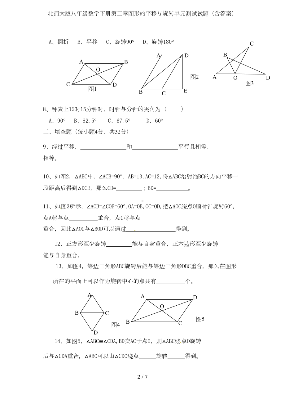 北师大版八年级数学下册第三章图形的平移与旋转单元测试试题(含答案)(DOC 5页).doc_第2页