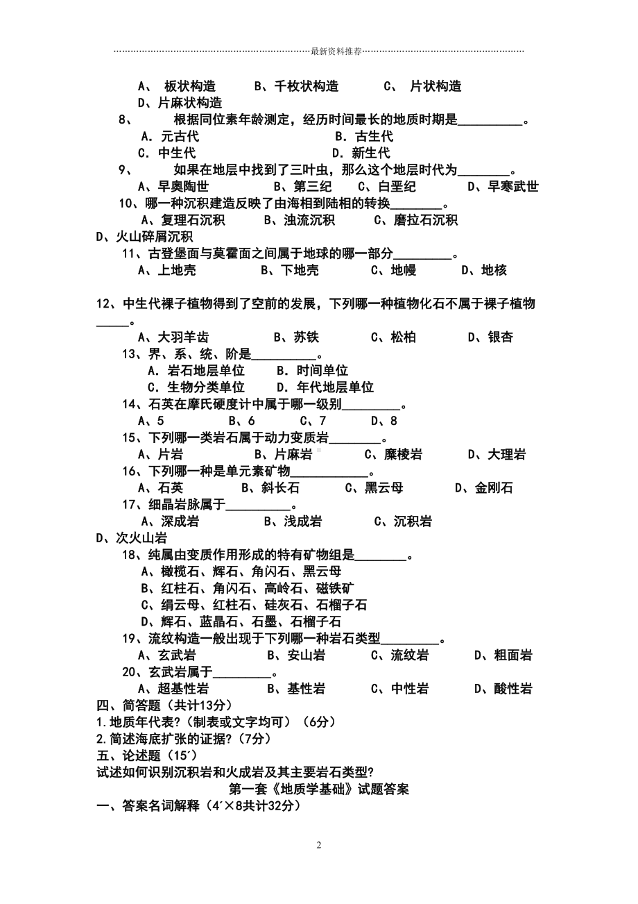 地质学基础试题及答案(共8套)精编版(DOC 34页).doc_第2页