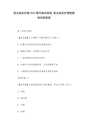 常见症状护理2023章节测试答案-常见症状护理智慧树知到答案.docx