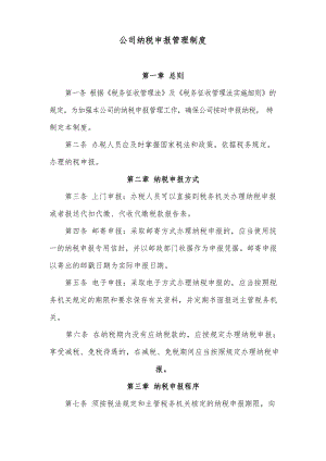 公司纳税申报管理制度.docx