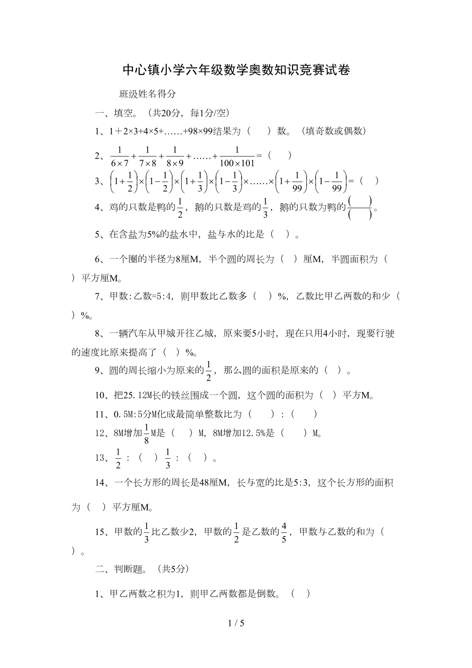 小学六年级数学奥数知识竞赛试题(DOC 4页).doc_第1页