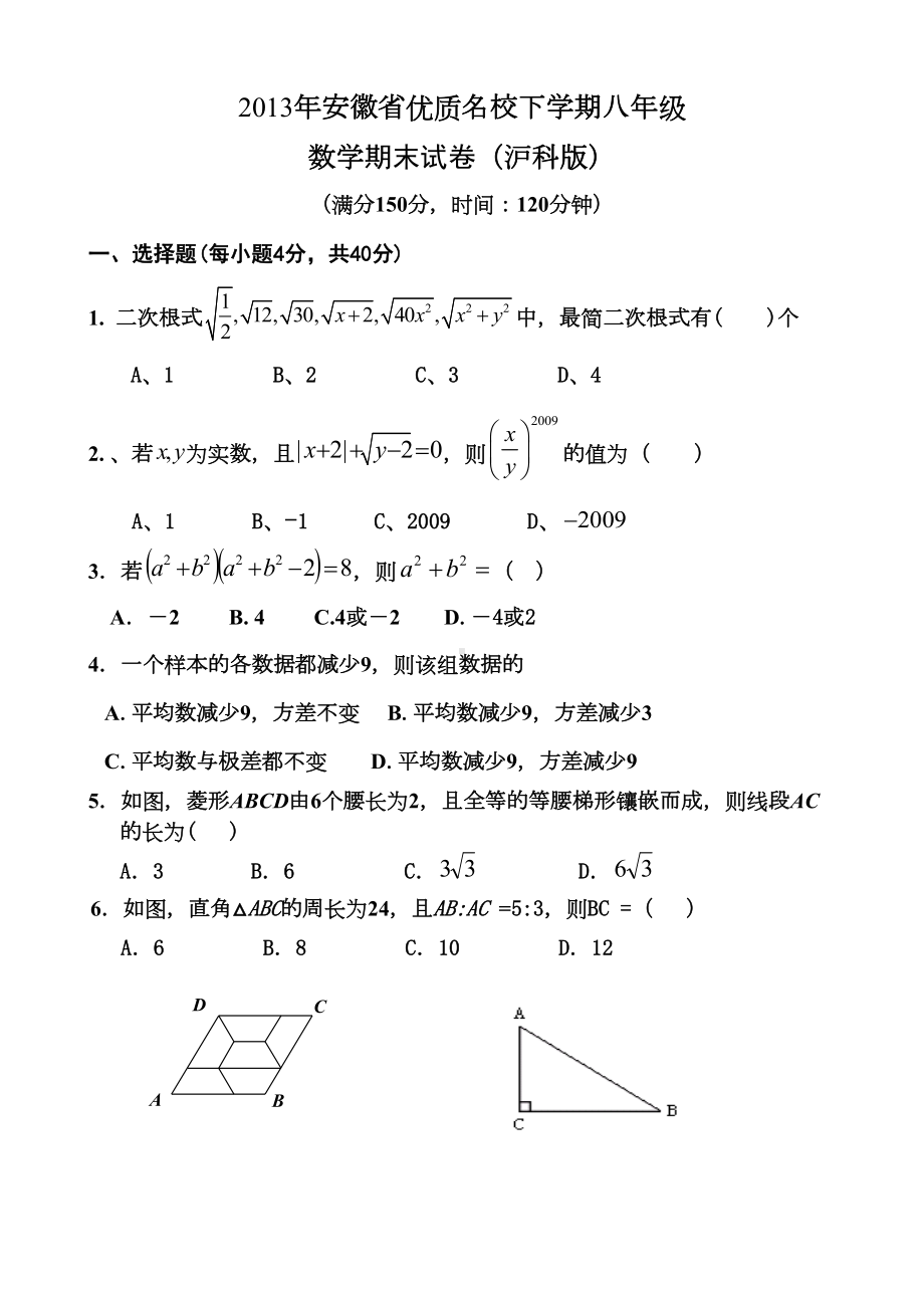 安徽省优质名校下学期八年级数学期末试卷及答案沪科版(DOC 9页).doc_第1页