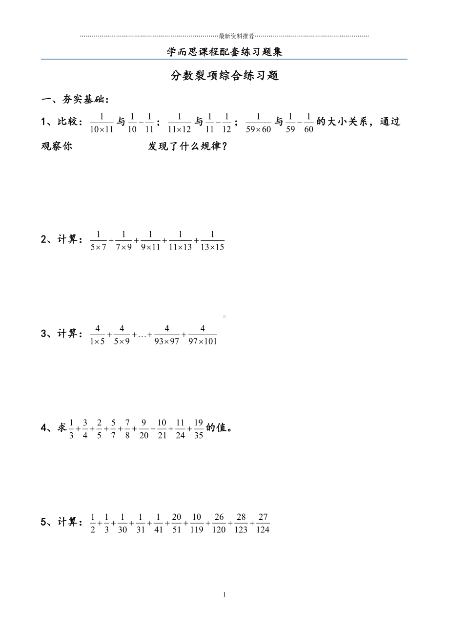 分数裂项综合练习题精编版(DOC 5页).doc_第1页