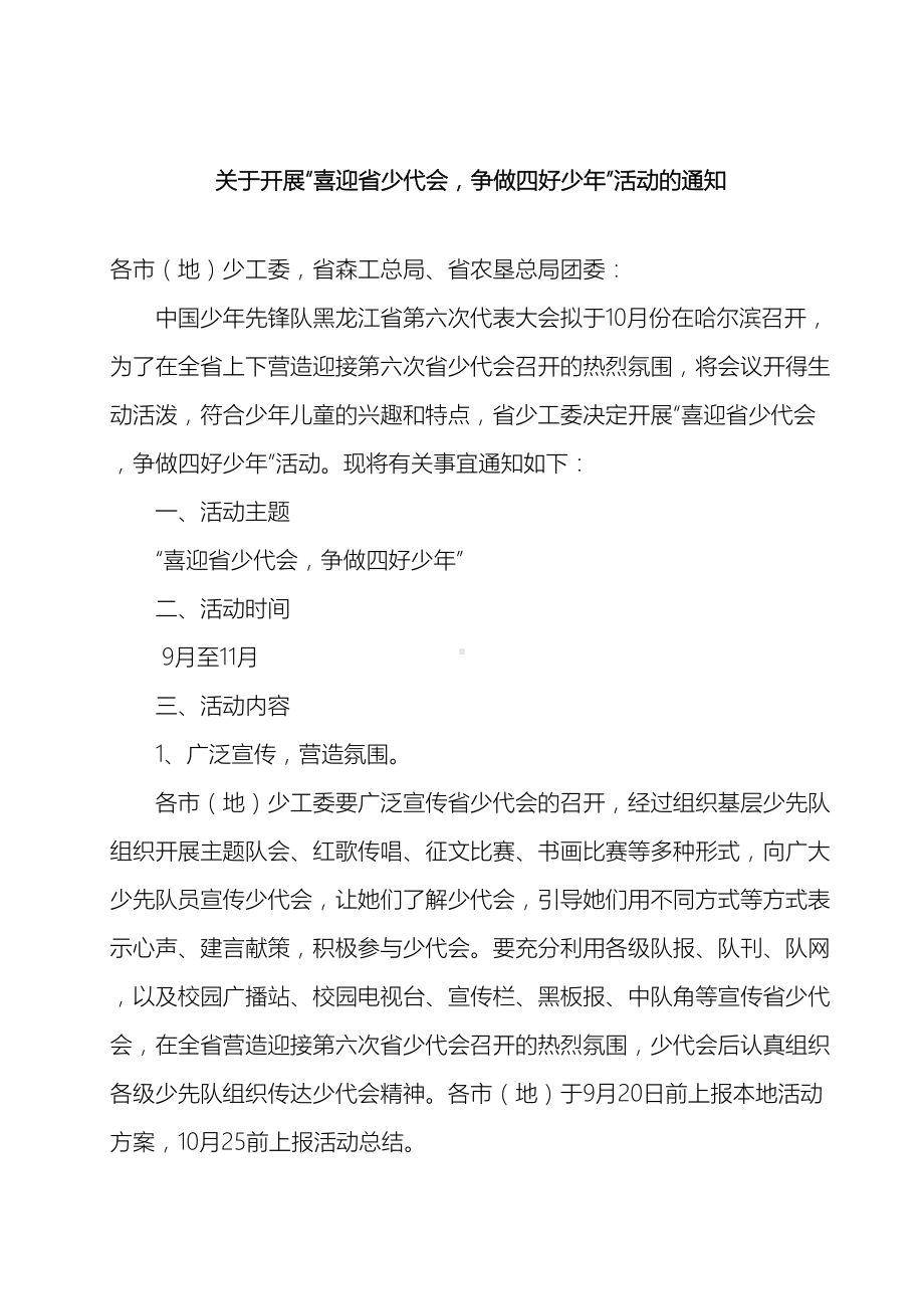 喜迎省少代会争做四好少年主题活动方案(DOC 8页).doc_第2页