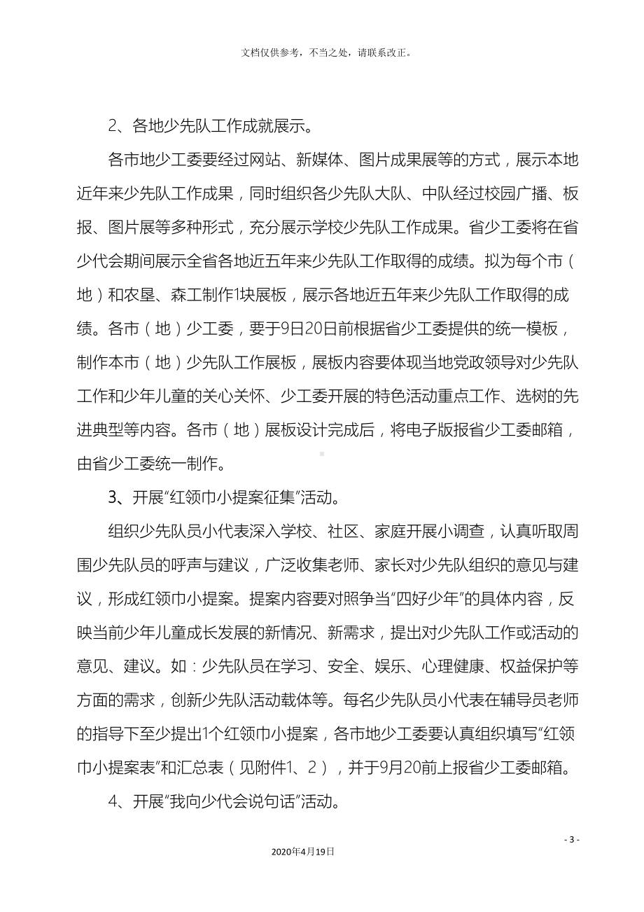 喜迎省少代会争做四好少年主题活动方案(DOC 8页).doc_第3页