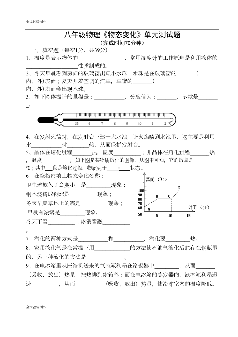 北师大版物理八年级上《物态变化》单元测试题(DOC 7页).doc_第1页