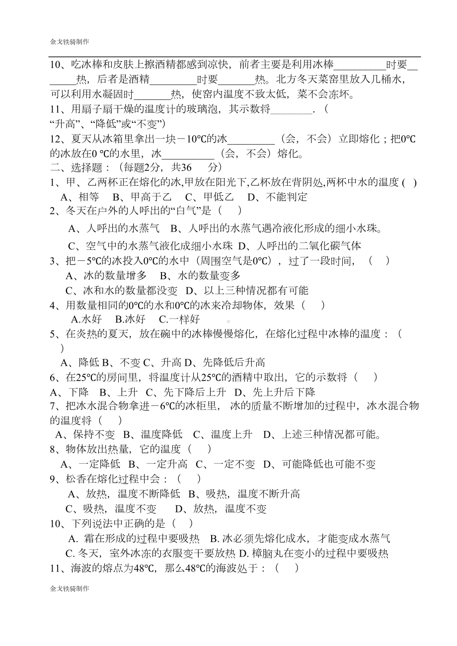 北师大版物理八年级上《物态变化》单元测试题(DOC 7页).doc_第2页